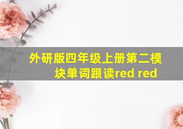 外研版四年级上册第二模块单词跟读red red